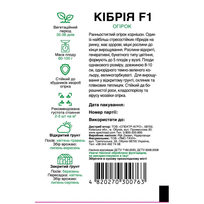 Огірок Кібрія F1 10 насінин СПЕКТР
